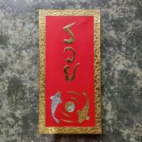 ราคา ภาพวาดสีน้ำบนผ้าใบ ภาพวาดคำมงคล ปิดทอง ขนาด 80 x 40 ซม. สำหรับเสริมฮวงจุ้ยบ้าน ร้านค้า สถานที่ (16193434911)