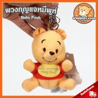 ราคา พวงกุญแจตุ๊กตา หมีพูห์ (ขนาด 4 นิ้ว) ลิขสิทธิ์แท้ / พวงกุญแจ ฺBaby Pooh วินนี่เดอะพูห์ Winnie the Pooh หมีพู Disney (4226140844)