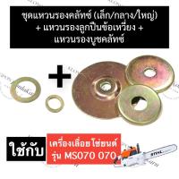 ราคา STIHL-070 MS070 แหวนรองถ้วยครัช + แหวนรองบูชครัช + แหวนรองบูชข้อเหวี่ยง เลี่อยใหญ่ แหวนลูกปืนข้อ070 แหวนรองถ้วยคลัทซ์070 (21842527190)