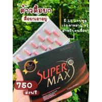 ราคา supermax ผลิตภัณฑ์อาหารเสริมควบคุมอาหาร (17484312280)
