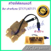 ราคา สวิทช์พัดลม โตโยต้า โคโรน่า ST171 / AT171 สวิท Toyota Corona ST171 AT171 A/C Fan switch สวิต Toyota Corona ST171 AT171 (5515146385)