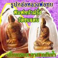 ราคา (1 ชิ้น)จี้รูปหล่อ หลวงพ่อทบ พิมพ์หน้าฝรั่ง วัดชนแดน พร้อมส่งสินค้า (11635912503)