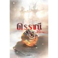 ราคา ดรรชนีชี้ตาย ผู้เขียน: อสิตา (23358519876)