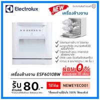 ราคา ELECTROLUX เครื่องล้างจานอัตโนมัติ รุ่น ESF6010BW - White (7935168579)