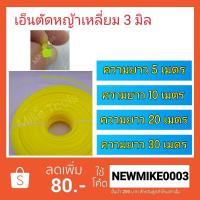 ราคา เอ็น ตัดหญ้า แบบเหลี่ยม 3 มิล ยาว 5/10/20/30 เมตร (11567836625)