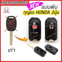 ราคา ซีวิค กรอบกุญแจพับ Honda 2ปุ่ม/3ปุ่ม พร้อม โลโก้ ฮอนด้า TYPE-R / ธรรมดา กุญแจรีโมท Jazz / City / Brio /Amaze / Mobilio (22871777536)
