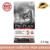 ราคา อาหารแมว proplan สูตรช่วยชะลอความเสื่อมของไต รสแซลมอน 2.5 กก. Pro Plan Adult Cat Food Salmon with OPTIRENAL 2.5 kg (1892574667)
