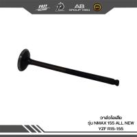 ราคา วาล์วไอเสีย รุ่น ALL NEW YZF R15-155 (22928417084)