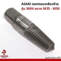 ราคา ดอกถอนเกลียวซ้าย รุ่น 3694 ขนาด M35 - M50 ASAKI ดอกต๊าปถอนเกลียวซ้าย (11702216975)