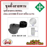 ราคา INA ชุดตั้งสายพาน HONDA ACCORD G7 เครื่อง 3.0 V6 ปี 03-07 มู่เลย์ ลูกลอก สายพาน (21591669393)