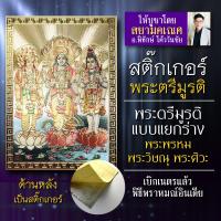 ราคา สติ๊กเกอร์พระตรีมูรติ รวมมหาเทพ 3 องค์ คือ พระพรหม พระวิษณุ พระศิวะ บูชาให้รักสมหวัง การเงินดี การงานก้าวหน้า (3644764253)