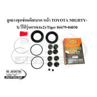 ราคา ลูกยางชุดซ่อมดิสเบรค หน้า TOYOTA MIGHTY-X/วีโก้รุ่นแรก(4x2)/Tiger รหัส 04479-04030 ยางชุดซ่อมดิสเบรคหน้าไมตี้เอ็ก (22584986005)