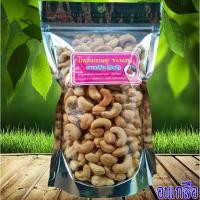 ราคา โกจั่งเม็ดมะม่วงหิมพานต์ อบเกลือ(ไม่ผ่านการทอด) แบบคัดเม็ดใหญ่ เกรด A ขนาด (7849134352)