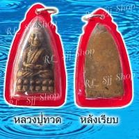 ราคา หลวงปู่ทวดหลังเรียบ เนื้อทองเหลือง ของพร้อมส่ง (10211531156)