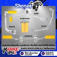 ราคา ชุดพักเท้าWAVE125 ชุบ4ชิ้น ขาเบรค+ขาสตาร์ท+ขาเกียร์+เหล็กพักเท้า+ยางพักเท้าหน้า+ยางพักเท้าหลัง+ยางคันเกียร์/คันสตาร์ท (10886069423)