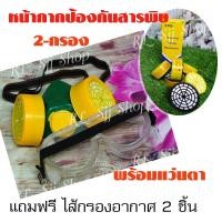 ราคา 1ชุด อุปกรณ์ป้องกัน สารเเคมี กรองฝุ่นละออง พร้อมแว่นตากันสารเคมี แถมฟรีไส้กรองสำหรับเปลี่ยน สินค้าพร้อมส่งสต็อคในไทย (12645965035)