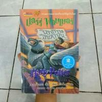 ราคา หนังสือ แฮร์รี่พอตเตอร์กับนักโทษแห่งอัซคาบัน (5832614942)