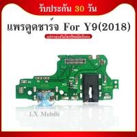 ราคา สายแพรตูดชาร์จ HUAWEI Y9(2018) USB แพรชาร์จ แพรตูดชาร์จ แพรตูด (11461356667)