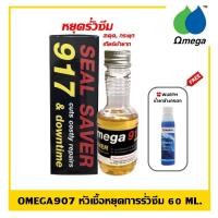 ราคา Omega 917 Seal Saver หยุดรั่วซึม สะดุด กระตุก เกียร์เข้ายาก ปริมาณ 60 ml. ฟรี!! Wurth น้ำยาทำความสะอาดกระจกรถยนต์ 32 ml (15982177782)