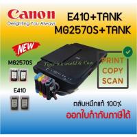 ราคา ปริ้นเตอร์อิงค์เจ็ท Canon PIXMA E410/MG2570S +TANK ( Print /Scan/Copy) รับประกัน 1 ปี พร้อมติดตั้งแทงค์ (18945326380)