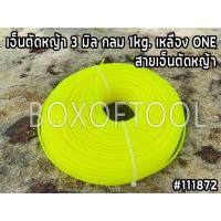 ราคา เอ็นตัดหญ้า 3 มิล กลม 1kg. เหลือง ONE สายเอ็นตัดหญ้า (21126775696)