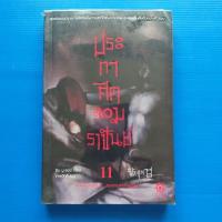 ราคา ประกาศิตจอมราชันย์ ภาค 2 ภาคภพวิญญาณ เล่ม 11 สงครามครั้งที่ 2 : สงครามแห่งเทพอสูร (23623873606)