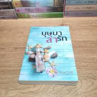 ราคา บุษบา​ล่ารัก ผู้แต่ง ทักษา​วารี​ (4043757677)
