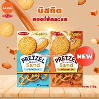 ราคา Mr.Ito Pretzel Sand Cookie - คุกกี้ เพรตเซล สอดไส้ครีมอัลมอนด์คาราเมล และสอดไส้วานนิลลา คุกกี้ญี่ปุ่น ขนมญี่ปุ่น (21772742675)