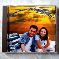 ราคา CD รวมเพลงละคร "ตะวันยอแสง" (16762670199)