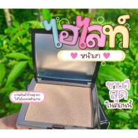 ราคา ไฮไลท์ หน้าเงา หน้าฉ่ำ (20891698328)