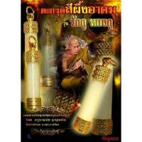 ราคา ตะกรุดสีผึ้งอาคม รุ่นรักกูหลงกู ครูบาแบ่ง (22203714478)