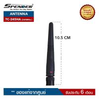 ราคา SPENDER สายอากาศวิทยุสื่อสาร รุ่น TC-245HA หรือ TC-245MW Plus ความถี่ 245MHz. ขั้วเสาเป็นแบบ BNC (2677975344)