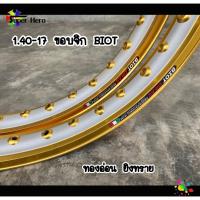 ราคา BIOT ไบอ็อท วงล้อ อลูมิเนียม ขอบจิก ขอบปีก 1.40 ขอบ 17 ทองยิงทราย (ล้อขอบ17 ล้อมอไซ ล้อมอเตอร์ไซค์ ล้อมอเตอร์ไซค์17 (8487575878)