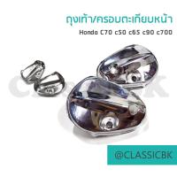 ราคา ถุงเท้า / ครอบตะเกียบหน้า Honda c70 c50 c65 c90 เหล็กชุบ : คลาสสิคบางกอก (10596291593)