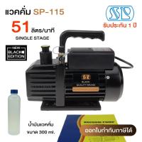 ราคา แวคคั่มปั๊ม (ปั๊มสูญญากาศแอร์) ยี่ห้อ SP รุ่น SP-115 ขนาด 51 ลิตร/นาที แวคคั่ม แว็คคั่ม เตรื่องแวคคั่ม (7742995538)
