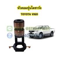 ราคา หัวคอมทุ่นไดชาร์จ รถยนต์โตโยต้า วีโก้ (TOYOTA VIGO) (18445191184)