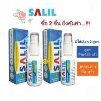 ราคา ‍♀️ซื้อ2ชิ้นคุ้มกว่า!! SALILสเปรย์ลดเหงื่อ ระงับกลิ่นกาย รักแร้ มือ เท้า /อลูมิเนียม คลอไรด์20%/ปริมาณ30ml. (5934639048)