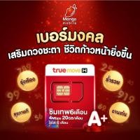 ราคา เบอร์ มงคล True *ซิมใช้ฟรี6เดือน* เกรด A+ เบอร์สวย คัดพิเศษ ซิมเทพ ทรู 4Mbpsปริมาณ 20GB ใช้ฟรี6เดือน ซิมเน็ต ซิมสุดคุ้ม (16351954533)