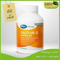 ราคา Mega we care Calcium-D / แคลเซียม-ดี 60 แคปซูล :: วิตามิน ผลิตภัณฑ์เสริมอาหาร :: (4356655681)