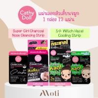 ราคา Cathy Doll Super Girl Charcoal Nose Cleansing Strip / Cathy Doll 5% Witch Hazel Cooling Strip แผ่นลอกสิวเสี้ยน (21689648354)