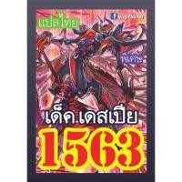 ราคา การ์ดยูกิโอแปลไทย 1563 เด็ค เดสเปีย (25250947429)