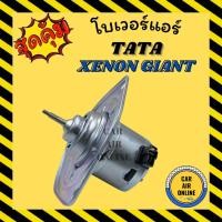 ราคา โบเวอร์ แท้ ทาทา ซีนอน ไจแอนท์ TATA XENON GIANT พัดลมแอร์ พัดลม แอร์ โบลเวอร์แอร์ โบเวอร์แอร์ พัดลมแอร์รถ แอร์รถยนต์ (5396064468)