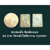 ราคา พระสมเด็จ พิมพ์คะแนน วัดระฆังฯ ลป นาค องค์จิ๋ว (15249164438)