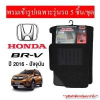 ราคา Diff พรมปูพื้นรถยนต์ พรมใยไวนิล พรมเข้ารูปรถยนต์ HONDA BRV 2016-ปัจจุบัน (20283941313)