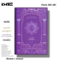 ราคา หนังสือ เทพกรีกและหมู่ดาว Greek Mythology of The Constellations (ปกแข็ง) I เขียนโดย คอสมอส ประวัติศาสตร์ เทพปกรณัม (23359019379)