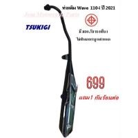 ราคา ท่อเดิมเวฟ110-i-2021 LED (8839439593)