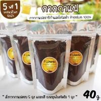 ราคา 5 ฟรี 1 กากกาแฟ 100% ผ่านการอบฆ่าเชื้อ สำหรับสครับผิว พร้อมส่ง !! ขัดผิว สครับกาแฟ สครับขัดผิว (3643976625)