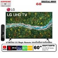 ราคา LG UHD TV 4K SMART TV 60UP7750 | Real 4K | HDR10 Pro | Magic Remote 60 นิ้ว รุ่น 60UP7750PTB (18846274881)