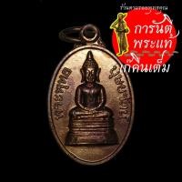 ราคา เหรียญ พระพุทธบุษยรัตน์ พิมพ์เล็ก (11910721076)