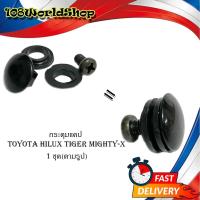 ราคา กระดุมแคป กระดุมแคป ไทเกอร์ ไมตี้เอ็กซ์ tiger mithty-x 1 อัน ตามรูป " ดำ 1ชิ้น ไทเกอร์ ไมตี้เอ็กซ์ 2ประตู มีปลายทาง (18814650416)